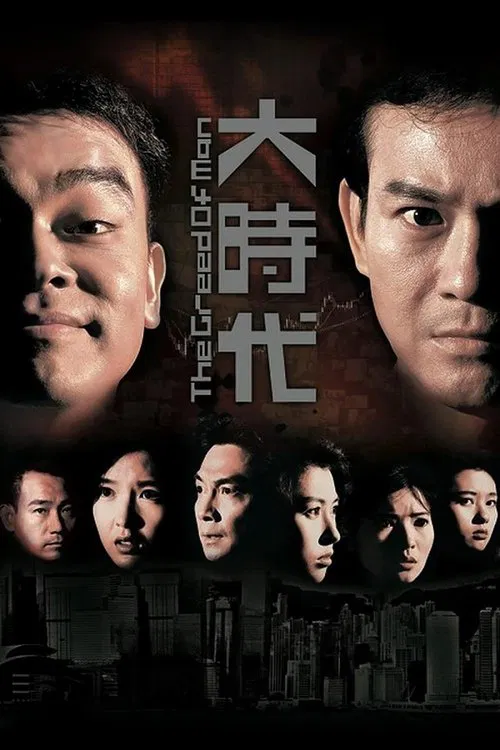 大時代 постер