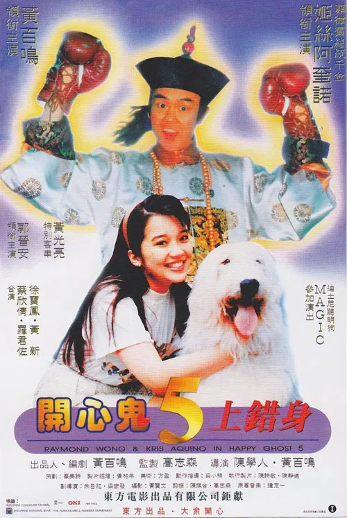 開心鬼上錯身 постер
