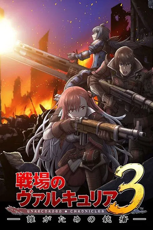 戦場のヴァルキュリア3 誰がための銃瘡 постер