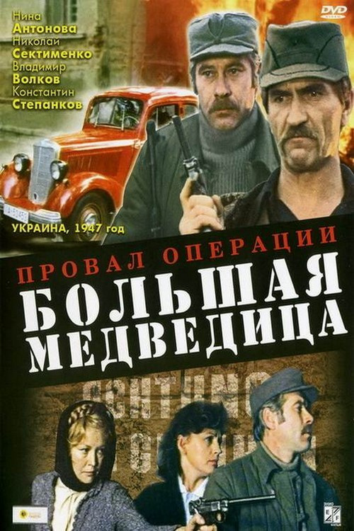 Провал операции «Большая медведица» постер
