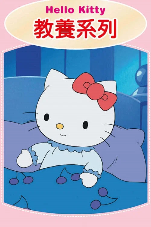 Hello Kitty 教養系列 постер