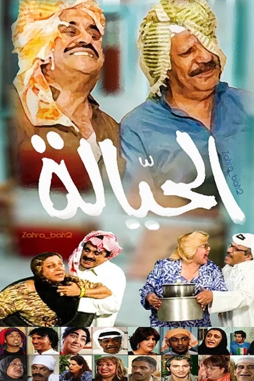 الحيالة постер