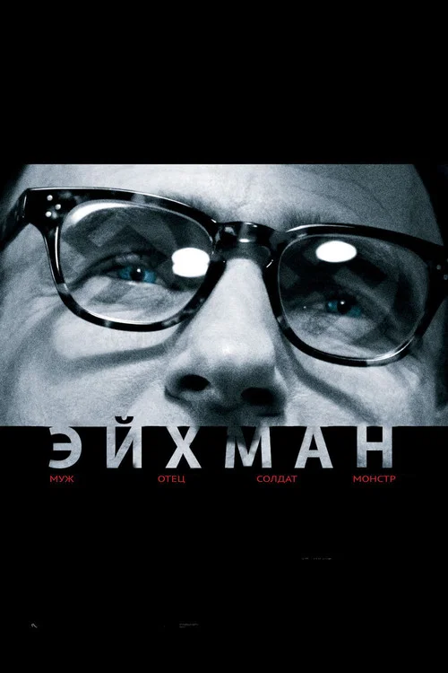 Эйхман постер