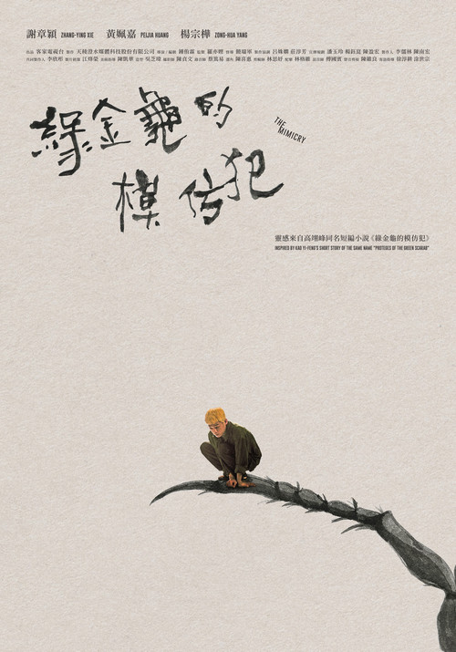 綠金龜的模仿犯 постер