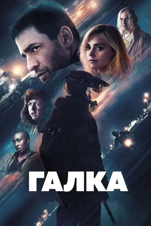 Галка постер