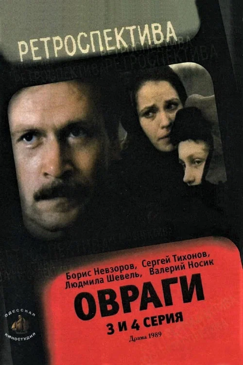 Овраги постер
