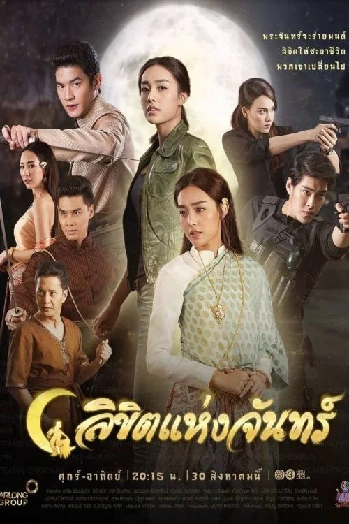 ลิขิตแห่งจันทร์ постер