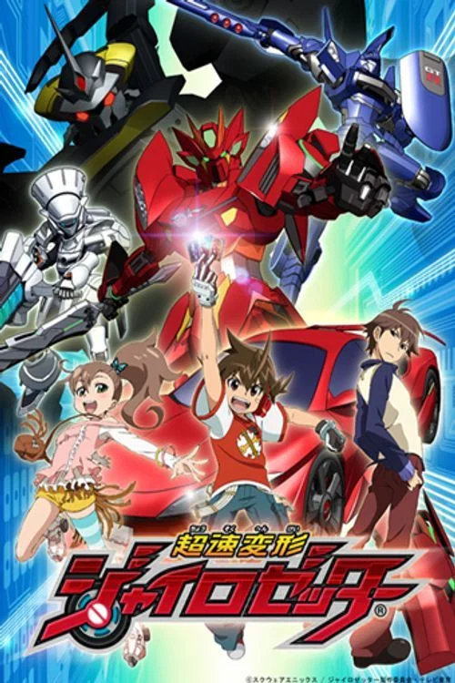 超速変形ジャイロゼッター постер