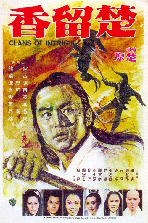 楚留香 постер