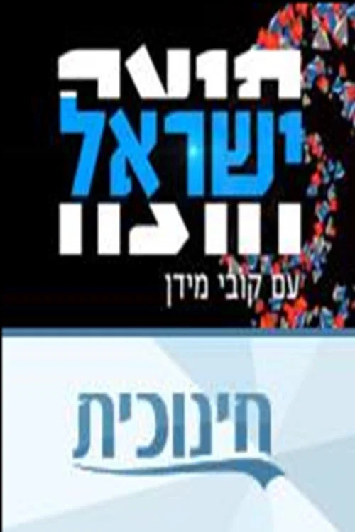 חוצה ישראל עם קובי מידן постер