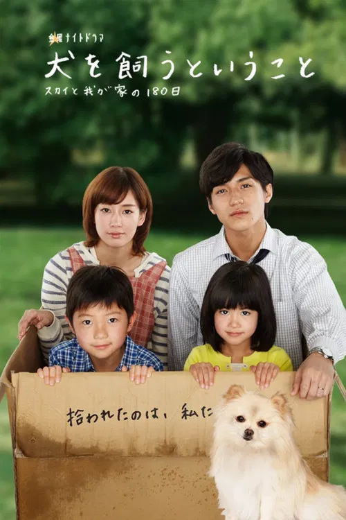 犬を飼うということ постер