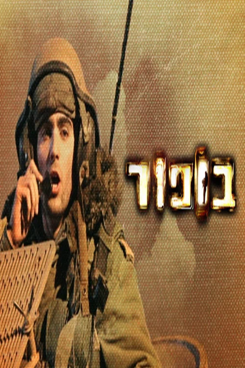 בופור постер