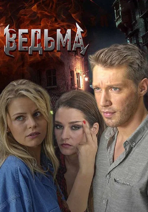 Ведьма постер
