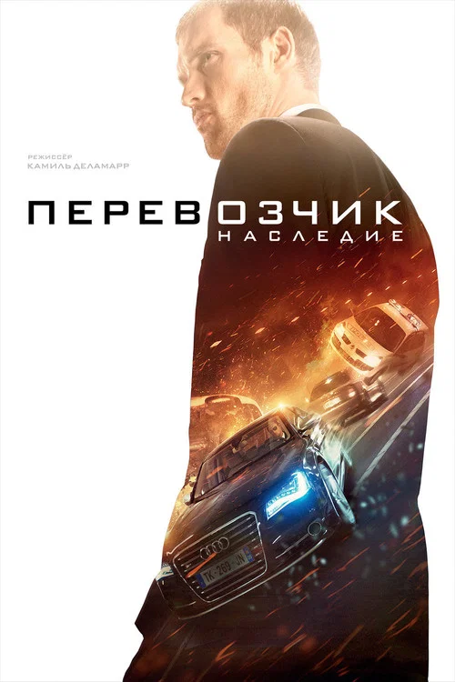 Перевозчик: Наследие постер