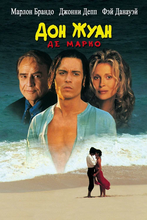Дон Жуан де Марко постер