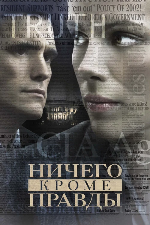 Ничего, кроме правды постер