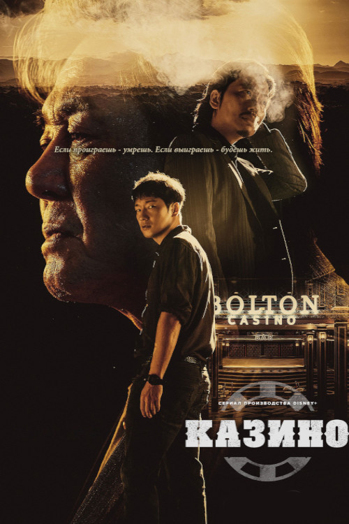 카지노 постер