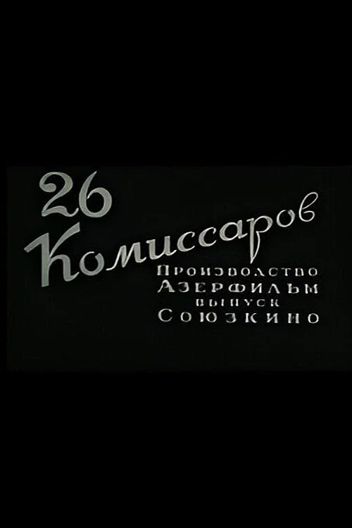 Двадцать шесть комиссаров постер