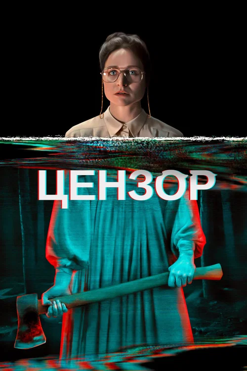 Цензор постер