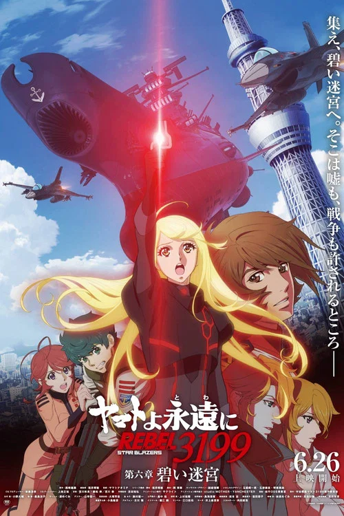 ヤマトよ永遠に REBEL3199 第六章　碧い迷宮 постер