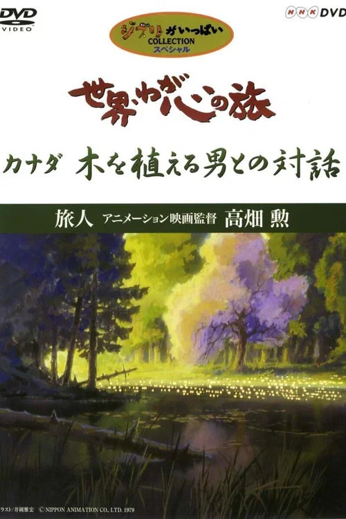 世界・わが心の旅 〜 旅人アニメーション映画監督高畑勲 постер