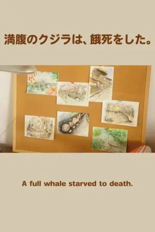 満腹のクジラは、餓死をした。 постер