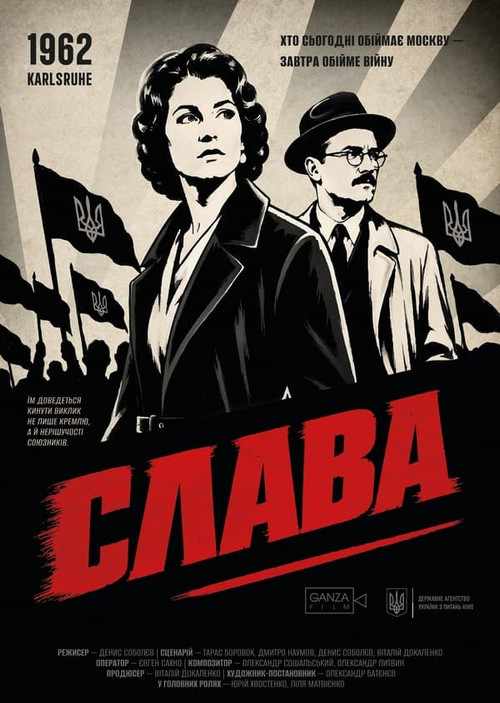 Слава постер