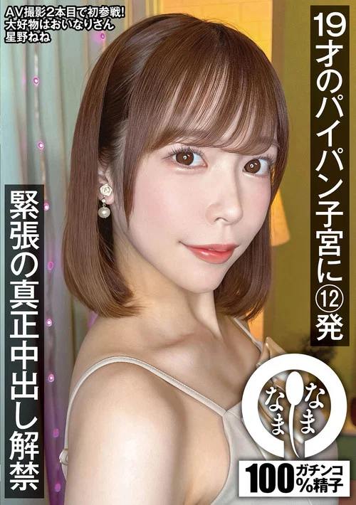 19才のパイパン子宮に12発 緊張の真正中出し解禁 星野ねね постер