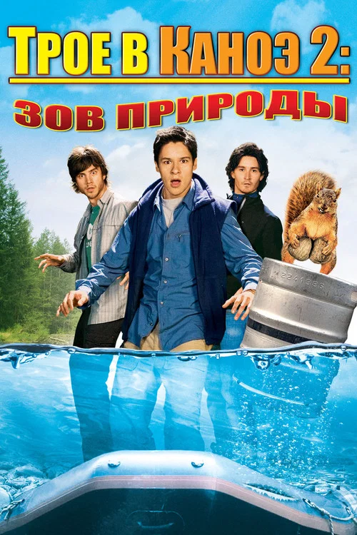 Трое в каноэ 2: Зов природы постер