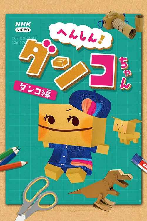 へんしん！ ダンコちゃん постер