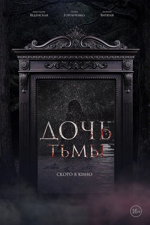 Дочь тьмы постер