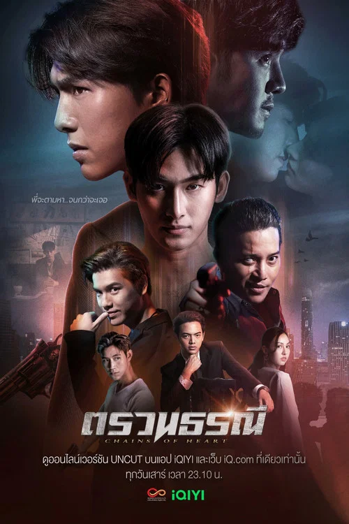 ตรวนธรณี постер