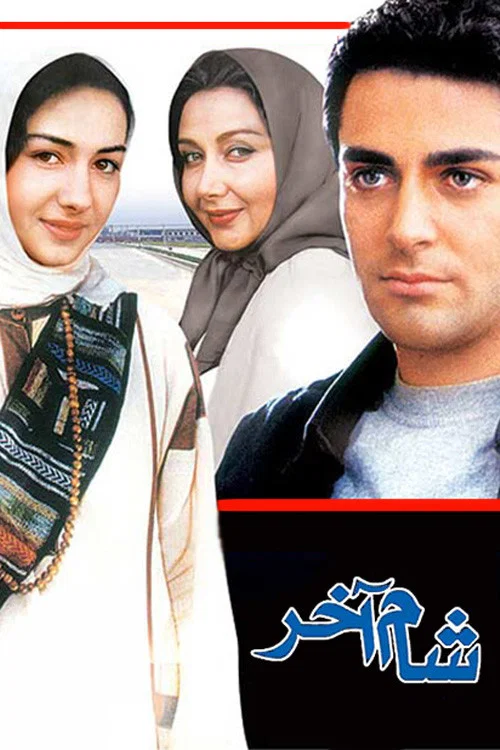 شام آخر постер
