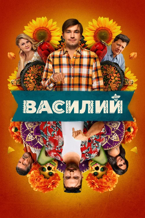 Василий постер
