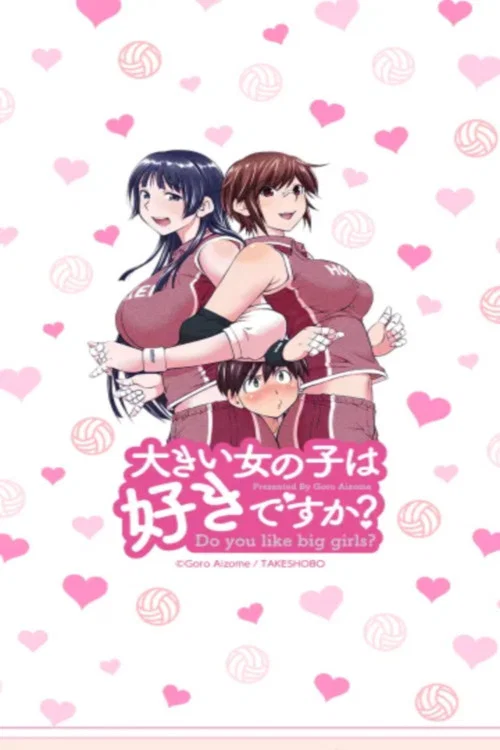 大きい女の子は好きですか? постер