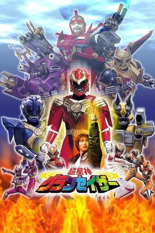 超星神シリーズ постер