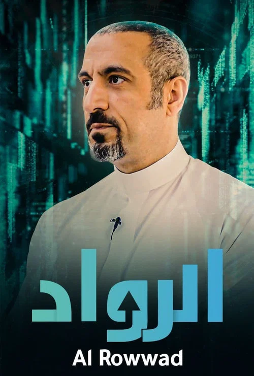 الرواد постер