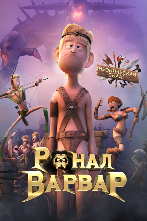 Ронал-варвар постер
