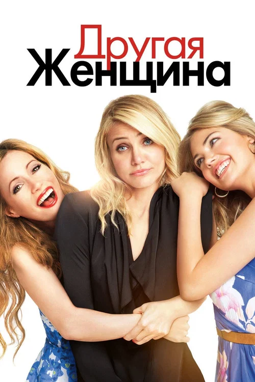 Другая женщина постер