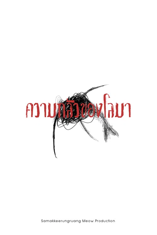 ความกลัวของโลมา постер
