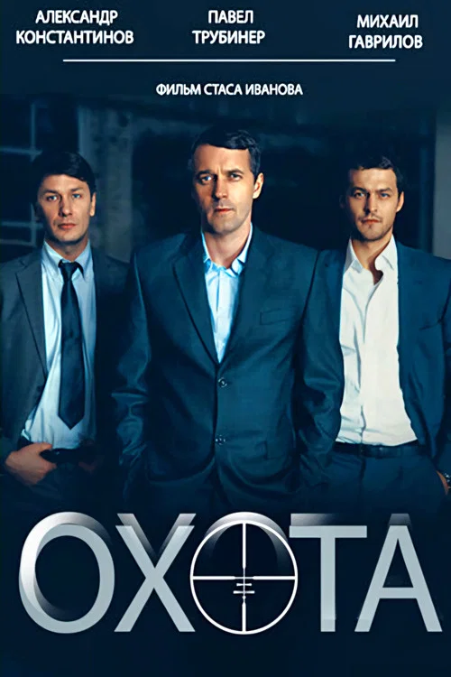 Охота постер