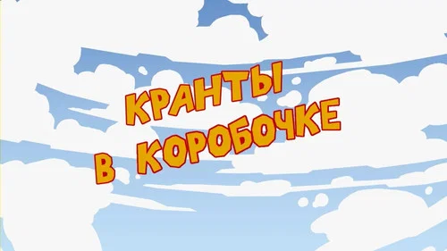 Кранты в коробочке