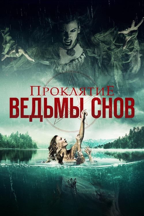 Проклятие ведьмы снов постер