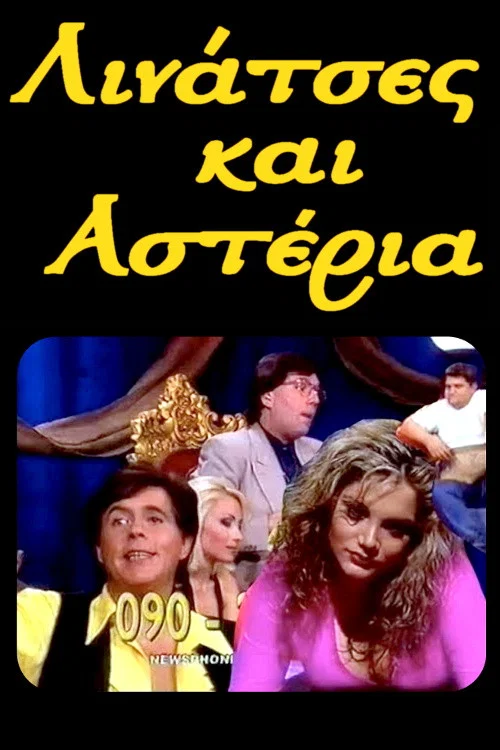 Λινάτσες και αστέρια постер