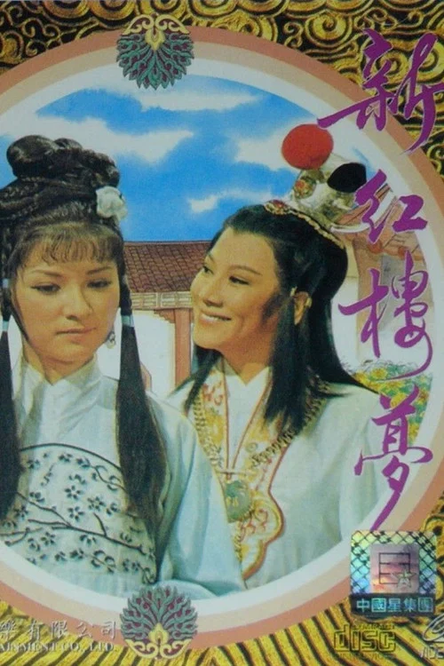 新紅樓夢 постер