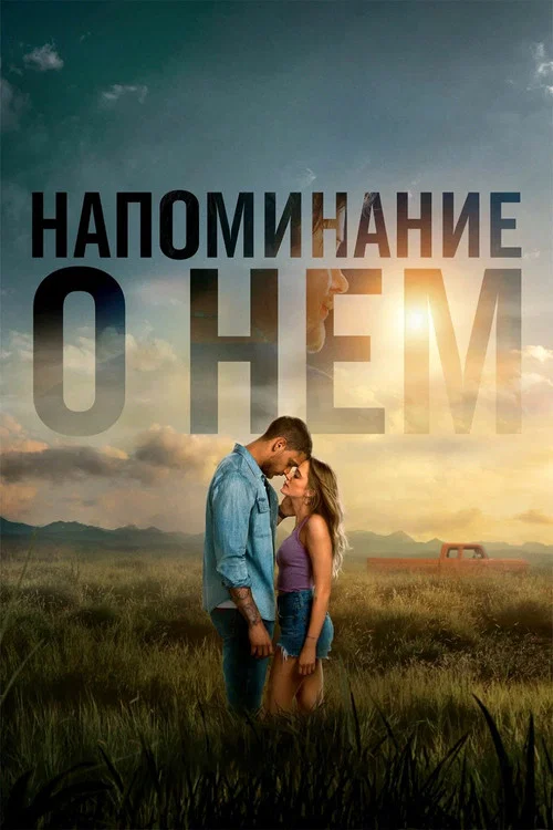Напоминание о нём постер