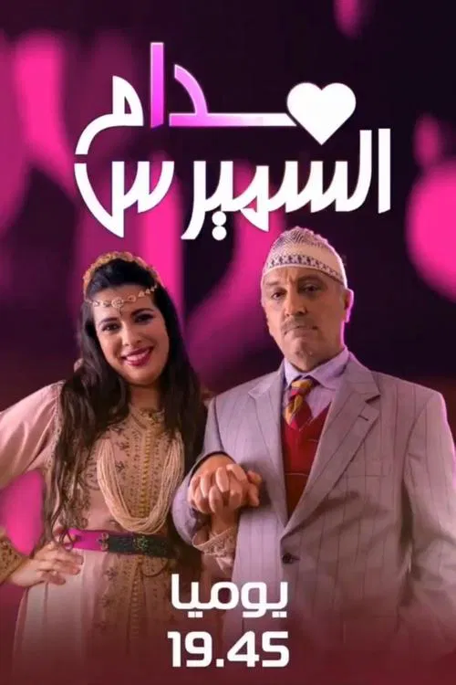 مدام السميرس постер