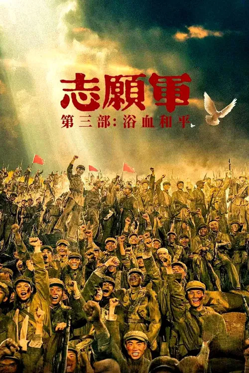志愿军：浴血和平 постер
