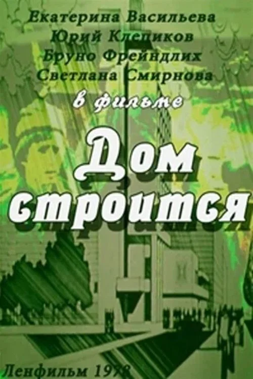 Дом строится постер