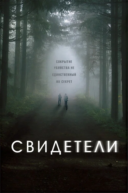 Свидетели постер